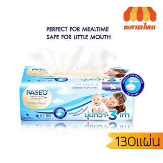 (ขายส่ง ฿33) ทิชชู่ กระดาษทิชชู่ พาซิโอ เบบี้เพียว Paseo Baby Pure Tissue 130 Sheets