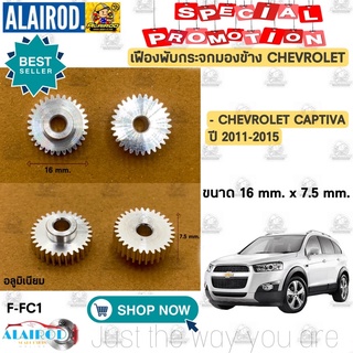 เฟืองพับกระจกมองข้าง CHEVROLET CAPTIVA ปี 2011-2015 (อลูมิเนียม)