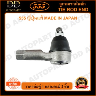 555 ลูกหมากคันชักนอก MAZDA BT50 2WD 4WD /06-10 (แพ๊กคู่ 2ตัว)(SE1721)