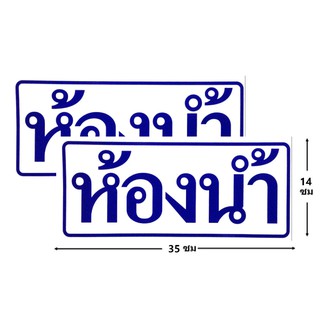 ป้ายสติ๊กเกอร์ ห้องน้ำ จำนวน 2 ใบ