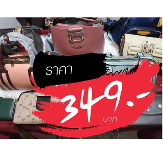 กระเป๋า ราคาไลฟ์สด 349 บาท