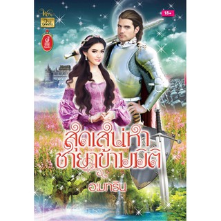 สุดเสน่หา ชายาข้ามมิติ / อเมทริน