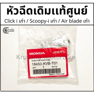 หัวฉีดเดิม Click110i (2008-2009) / Scoopy-i (2009-2010) / Airblade (2008-2009) เเท้จากศูนย์