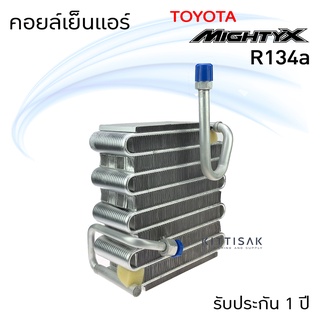 คอยล์เย็น Toyota Hilux Mighty-X R134a โตโยต้า ไฮลักซ์ ไมตี้-เอ็กซ์ น้ำยา R134a ตู้แอร์รถยนต์