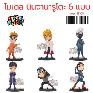 โมเดลนินจานารูโตะ 6 แบบ มีฐาน MAWINTOYS