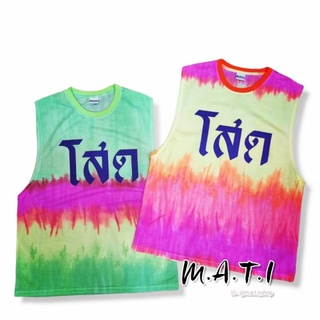 เสื้อกล้ามแขนกว้าง ลาย"โสด"