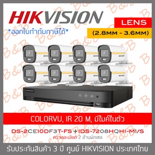 HIKVISION SET COLORVU 2MP 8CH iDS-7208HQHI-M1/S (รุ่นใหม่ของ DS-7208HQHI-K1)+DS-2CE10DF3T-FS(2.8mm - 3.6mm) x 8