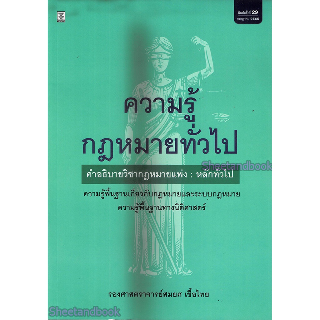 (แถมปกใส) ความรู้กฎหมายทั่วไป คำอธิบายวิชากฎหมายแพ่ง : หลักทั่วไป พิมพ์ครั้งที่ 30 สมยศ เชื้อไทย TBK0849 Sheetandbook