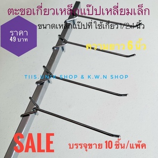 SALE  ตะขอเกี่ยวเหล็กกล่องเล็ก ตะขอเกี่ยวแป๊บเหล็กเล็ก ขนาด 1/2x1 นิ้ว เป็นเหล็กชุบโครเมียม ยาว 6 นิ้ว ขาย 10 ชิ้น/ชุด