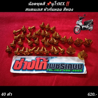 น๊อตชุดสี นูโวMx  หัวก้นหอย สแตนเลส กลึงเงา สีทองเข้มๆ