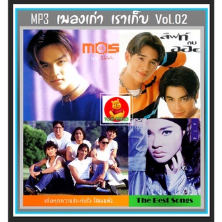 CD-MP3 เพลงเก่า เราเก็บ Vol.02 #เพลงไทย #เพลงยุค90 #เพลงดีต้องมีไว้ฟัง #เผ่นนี้ต้องมีติดรถ ☆แผ่นซีดีMP3