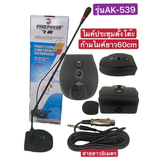 LP 🚚✔(ส่งไว)ไมค์โครโฟนประชุมตั้งโต๊ะรุ่นAK-539(ก้านไมค์ประชุม ไมค์ตั้งโต๊ะเป็นแบบคออ่อนความยาว 60 เซ็นติเมตรสายสัญญาณคว