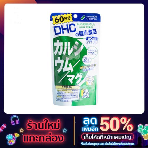 DHC Calcium/Magnesium 60 day ดีเอชซี แคลเซียม แมกนีเซียม กระดูกและฟันแข็งแรง บำรุงระบบประสาท  (หมดอา