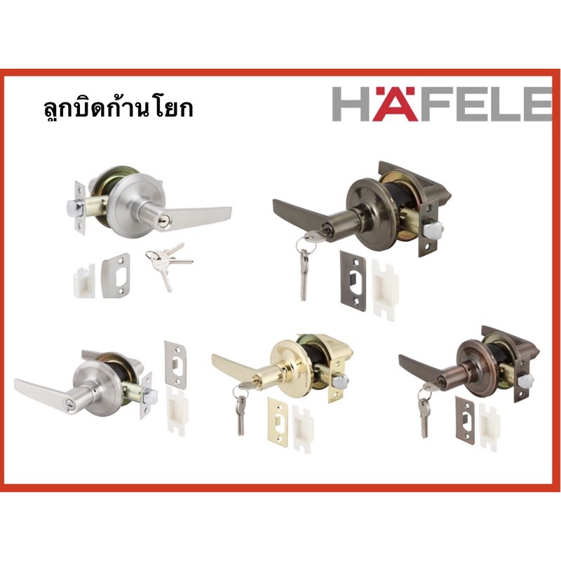 Hafele 489.10.780, 489.10.781, 489.10.782, 489.10.783, 489.10.784 ลูกบิดก้านโยก มือจับก้านโยก ลูกบิด