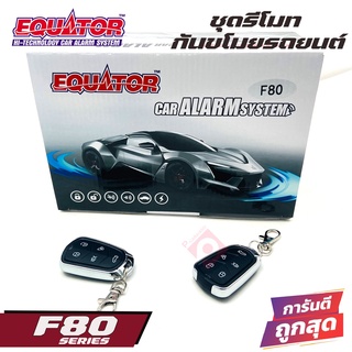 EQUATOR F80 รีโมทกันขโมยติดรถยนต์ขายดี คุณภาพดี ทนทาน