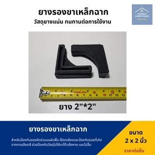 ยางรองเหล็กฉาก ยางรองขาเหล็กฉาก พลาสติกรองเหล็กฉาก ยางรองขาฉาก ขาเหล็กฉาก ยางรองตัวL ยางรองขาโต๊ะแบบฉาก