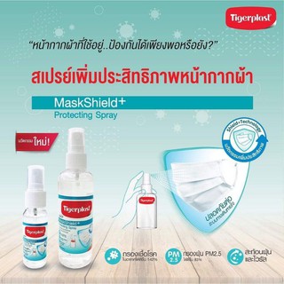 Tigerplast MaskShield+  สเปรย์เพิ่มประสิทธิภาพหน้ากากผ้า