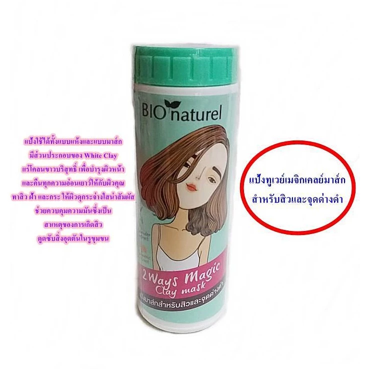 แป้ง Bio Naturel ครบทุกสี ขาว ชมพูเนื้อ เขียว พริตตี้พีช thumbnail 6