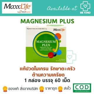 MAGNESIUM PLUS 60 TABS ลดภาวะไมเกรน และลดตะคริว (MAXXLIFE)