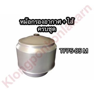 หม้อกรองอากาศ ยันม่าร์ TF75 TF85 LM,M ชุดหม้อกรองอากาศ หม้อกรอง ไส้กรอง