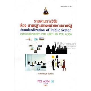 รายงานการวิจัยเรื่อง มาตรฐานของหน่วยงานภาครัฐ POL6304(S) รศ.ดร.ปิยะนุช เงินคล้าย