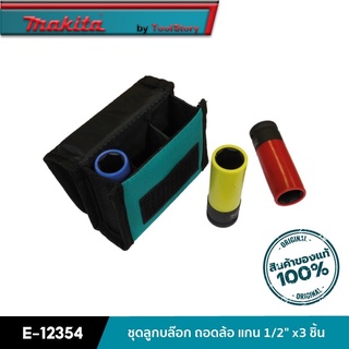 MAKITA E-12354 : ชุดลูกบล๊อก ถอดล้อ แกน 1/2" x3 ชิ้น