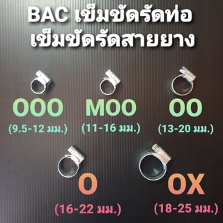 BAC เหล็กรัดท่อ เข็มขัดรัดสายยาง กิ๊ปรัดสายยาง เบอร์ OOO , MOO , OO , O และ OX