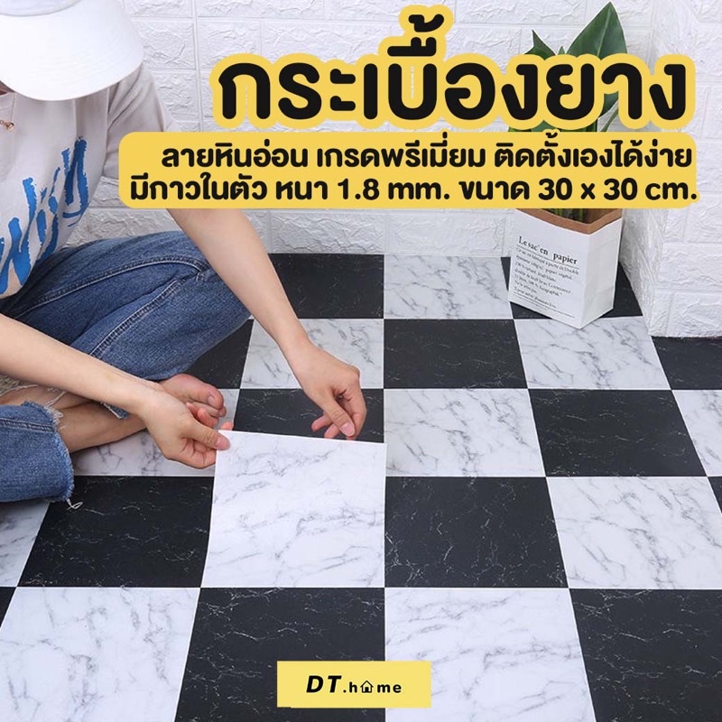 [กรอก A8QB2Y ลด 60ขั้นต่ำ300.-]Dt.homeกระเบื้องยาง30x30cmหนา1.8มิล กระเบื้องยางกาวในตัว กระเบื้องยาง