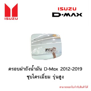 ครอบฝาถังน้ำมัน D-Max 2012-2019 ชุบโครเมี่ยม รุ่นสูง