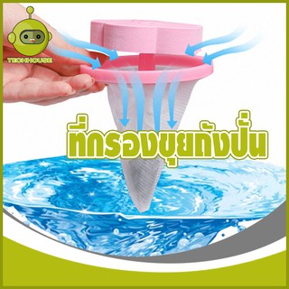 ที่ดักเศษผง ที่กรองสิ่งสกปรกในเครื่องซักผ้า ที่ดักเศษเส้นผม มี 2 สี สำหรับเครื่องฝาบน สินค้าพร้อมส่ง