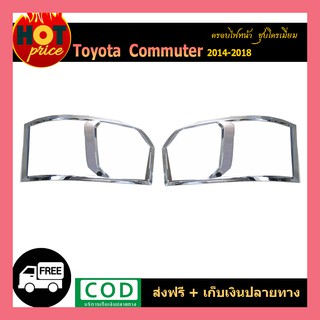 ครอบไฟหน้า COMMUTER 2014-2018 ชุบโครเมี่ยม