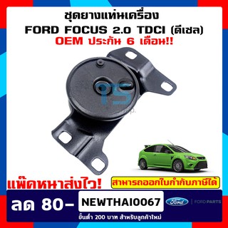 ยางแท่นเครื่อง (ตัวซ้าย) OEM ประกัน 6 เดือน Ford Focus TDCI ดีเซล ฟอร์ดโฟกัส