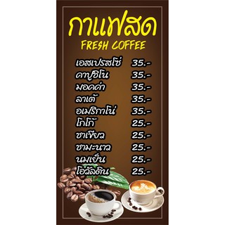 P226  ป้ายกาแฟสด เมนูกาแฟ  แนวตั้ง 1 ด้าน (เจาะตาไก่ 4 มุมสำหรับแขวน)