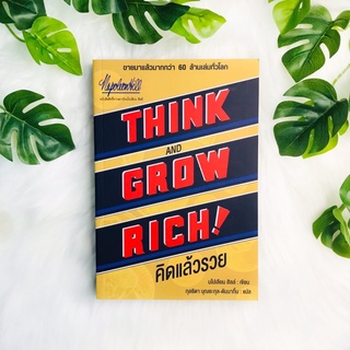 หนังสือ คิดแล้วรวย Think Grow Rich