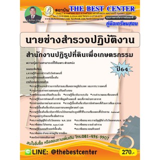 คู่มือสอบนายช่างสำรวจปฏิบัติงาน สำนักงานปฏิรูปที่ดินเพื่อเกษตรกรรม สปก. ปี 64