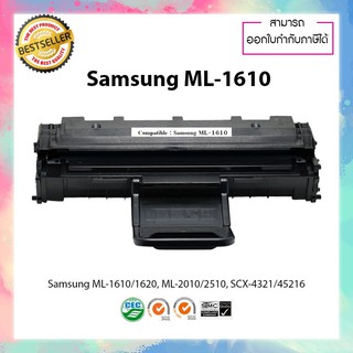 ตลับหมึกปริ้นเตอร์เลเซอร์เทียบเท่า รุ่น Samsung ML-1610 ใช้สำหรับ ML-1610 ML-1620 ML-2010 ML-2510 SCX-4321 SCX-4521