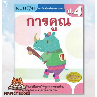 [พร้อมส่ง] หนังสือ แบบฝึกหัดคณิตศาสตร์คุมอง การคูณ ป.4