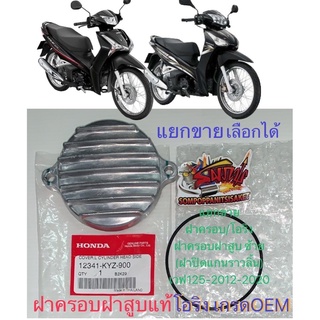 แยกขาย ฝาครอบฝาสูบ(ซ้าย)แท้/โอริงฝาครอบ เกรดOEM เวฟ125-2012/2020 (ปลาวาฬ/ไฟหน้าLED) เดิม สีเงิน เลือกได้