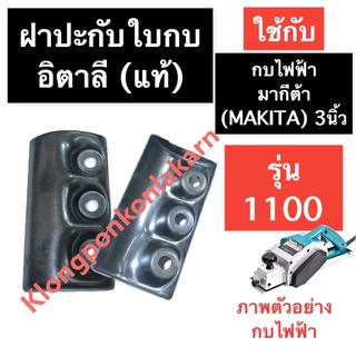 ฝาปะกับใบกบ (ฮิตาชิแท้) กบไฟฟ้า มากีต้า (MAKITA) 3นิ้ว รุ่น 1100 ประกับใบกบ ปะกับใบ ปะกับใบกบ1100 ฝาปะกับใบกบ1100 ปะกับ