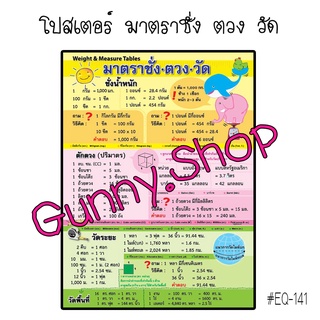 โปสเตอร์เรื่องชั่งตวงวัด #EQ-141 โปสเตอร์กระดาษ โปสเตอร์สื่อการเรียนรู้