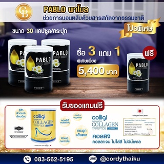 [Pro 3แถม1]  ล็อตใหม่ 🌈 PABLO สูตรช่วยการนอนหลับ 4 กระปุก(30เเคปซูล) เเถมฟรี ฟรี  อมาโด้ คอลลีจิไฮโดรไลซ์ฟิช คอลลาเจน