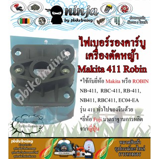 ไฟเบอร์รองคาร์บูเรเตอร์ เครื่องตัดหญ้า Makita &amp; Robin รุ่น 411 ยี่ห้อ Fuji ญี่ปุ่น