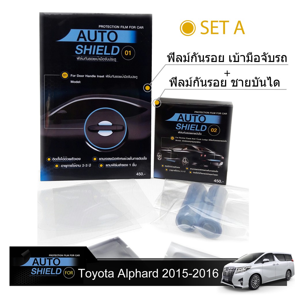 ชุดฟิล์มกันรอย มือจับประตู 4 ชิ้น+ฟิล์มกันรอย ชายบันได Toyota Alphard 2015-2016