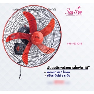 พัดลมติดผนัง18นิ้วsenfen