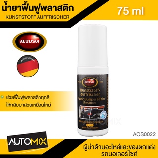 AUTOSOL KUNSTSTOFF AUFFRISCHER 75 ml.ผลิตภัณฑ์ปกป้องและฟื้นฟูพลาสติก ออโต้โซล มันวาว สีสดใส เคลือบ ไม่ซีดจาง AOS0022