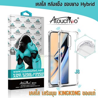 เคส Samsung Galaxy J8 หลังแข็งใส ขอบใส เสริมมุม คิงคอง Atouchbo ของแท้