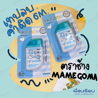 เทปลบคำผิด ตราช้าง : mamegoma 6M x 5MM 1 piece / pack