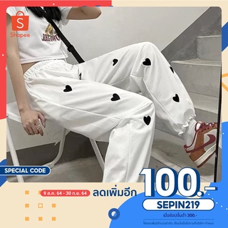 [เหลือ250.-ใช้โค้ดSEPIN219] กางเกงวอร์มเอวจั๊มลายหัวใจ งานนำเข้า พร้อมส่งค่า✨