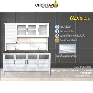 ตู้ครัวสูง ท็อปแกรนิต-เจียร์ขอบ บานเกล็ด 1.6เมตร (กันน้ำทั้งใบ) K-SERIES รุ่น CKH-821603 [K Collection]