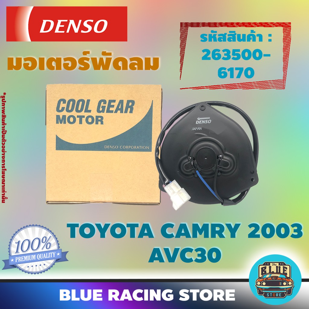 Denso มอเตอร์พัดลม แอร์ หม้อน้ำ Toyota Camry 2003 AVC30 (รหัสสินค้า 263500-6170)